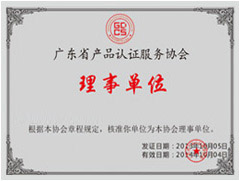 <b>广东省产品认证服务协会理事单位</b>
